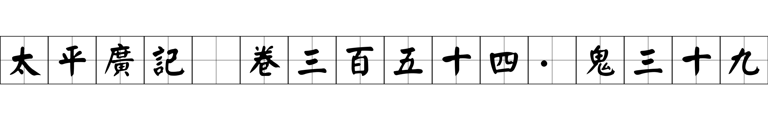 太平廣記 卷三百五十四·鬼三十九